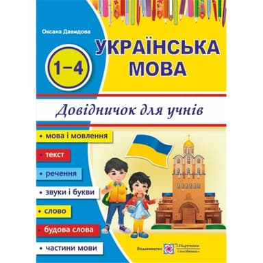Українська мова. Довідничок учня 1-4 класів. (Новий )