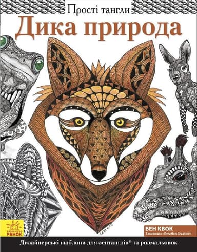 Прості тангли : Дика природа