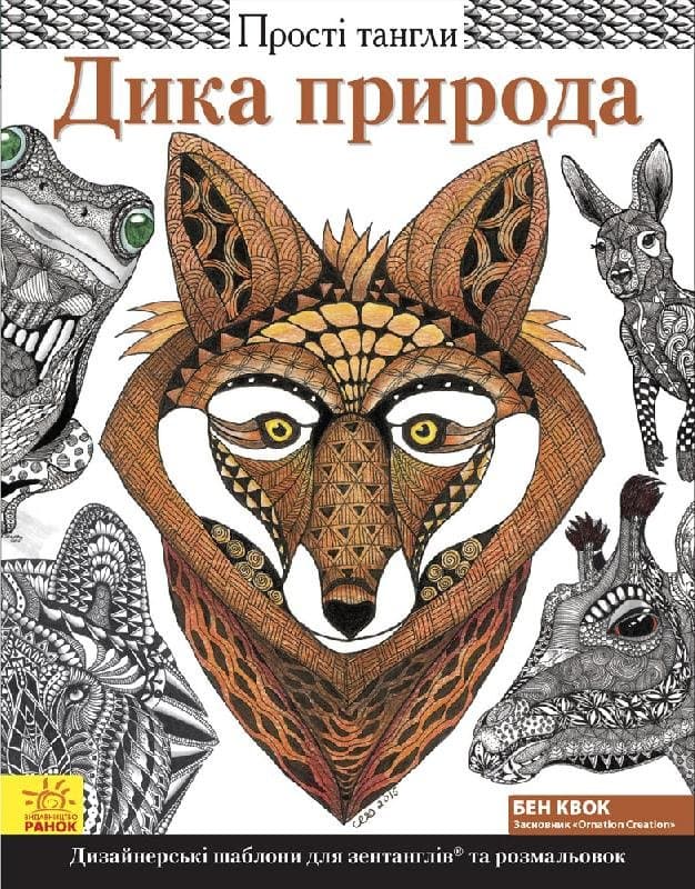 Прості тангли : Дика природа, фото - 1
