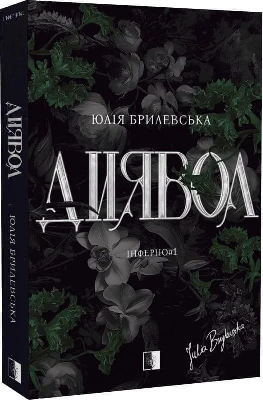Інферно. Книга 1. Диявол, фото - 1