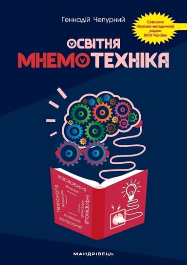 Освітня мнемотехніка. Навчально-методичний посібник