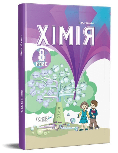 Підручник Хімія 8 клас (для загальноосвітніх навчальних закладів)