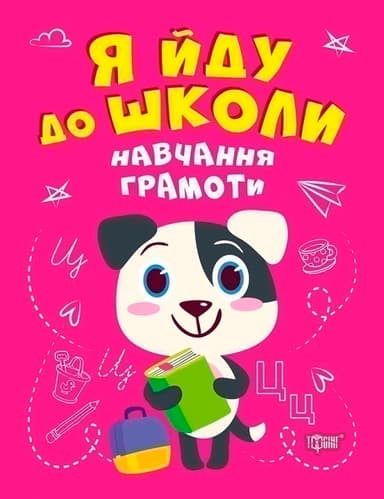 Я йду до школи Навчання грамоти