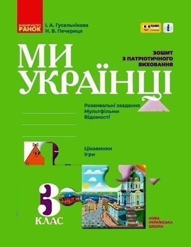 НУШ Ми - українці 3 клас Зошит з патріотичного виховання