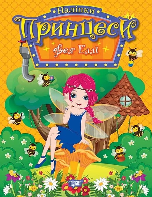 Наліпки. Принцеси. Фея Еллі, фото - 1