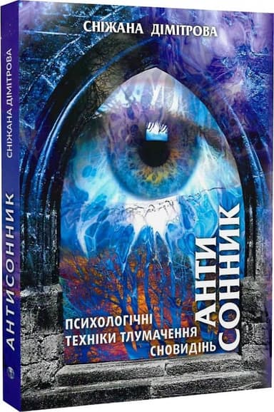Антисонник: психологічні техніки тлумачення сновид