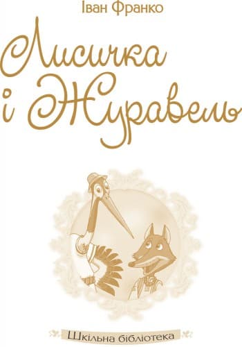 Іван Франко. Збірка казок, фото - 3