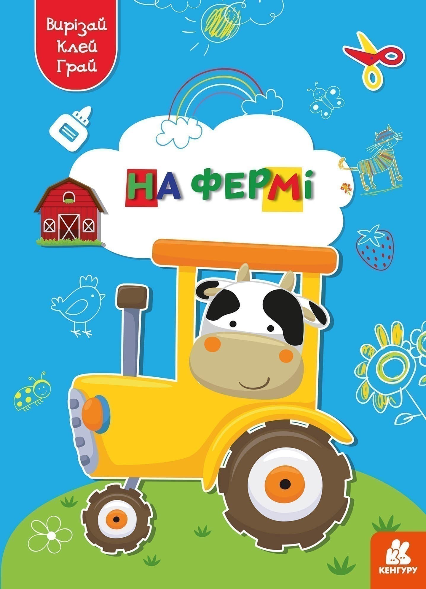 Вирізай. Клей. Грай. На фермі, фото - 1