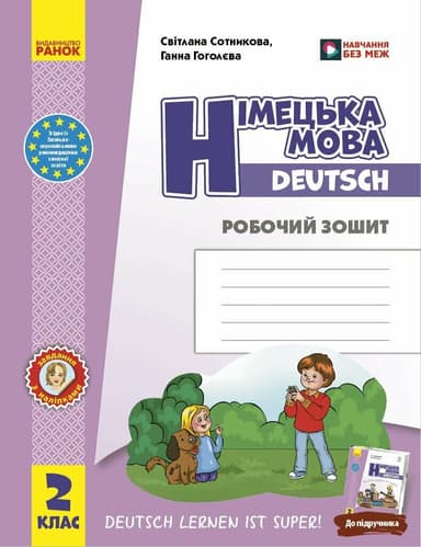 +РЗ. Німецька мова. 2 кл. (до підр. Сотникової С. І. , Гоголєвої Г. В.)