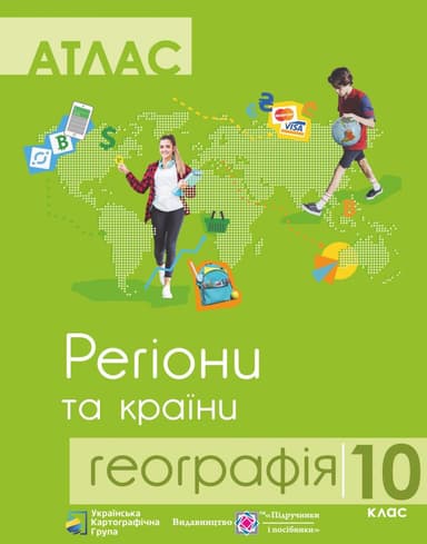 АТЛАС Географія 10 кл. &amp;quot;Географія регіони та країни&amp;quot;  (УКГ)