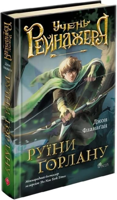 Учень рейнджера. Книга 1. Руїни Ґорлану