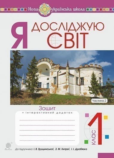 Я досліджую світ. 1 клас. Зошит. Ч. 2. (до підручника Грущинської І.В. та ін.) НУШ