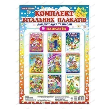 Комлект вітальних плакатів(ред.)