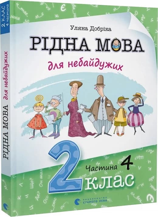 Рідна мова для небайдужих. 2 клас. Частина 4, фото - 1