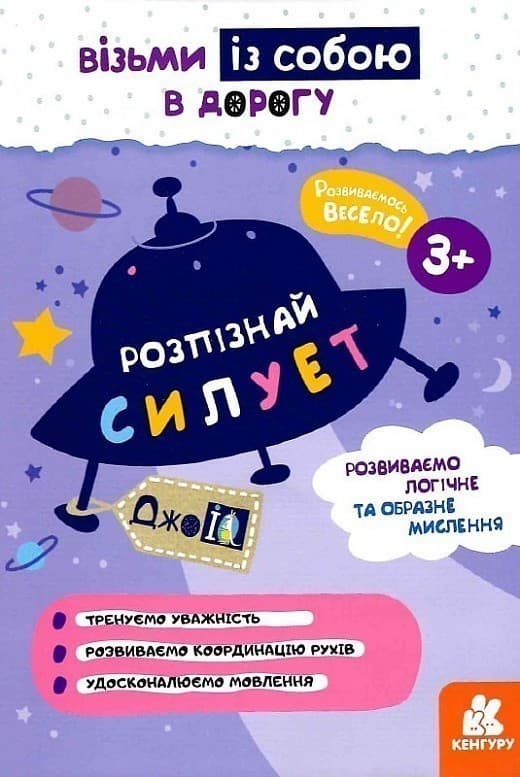 ДжоIQ. Візьми із собою в дорогу. Розпізнай силует, фото - 1