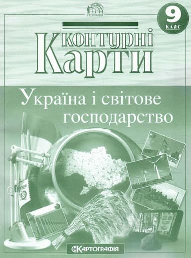 Контурні Карти : Географія 9 кл. (Картографія)