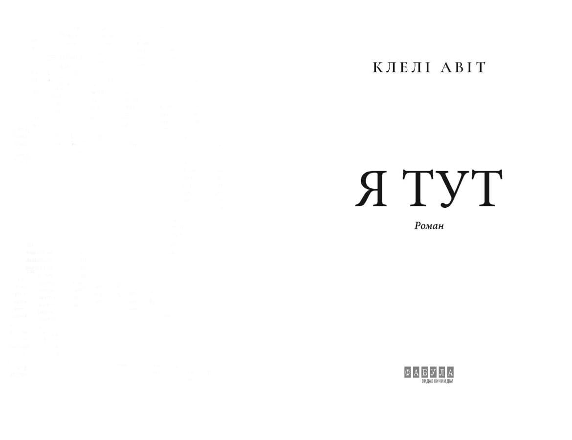 Я тут, фото - 2