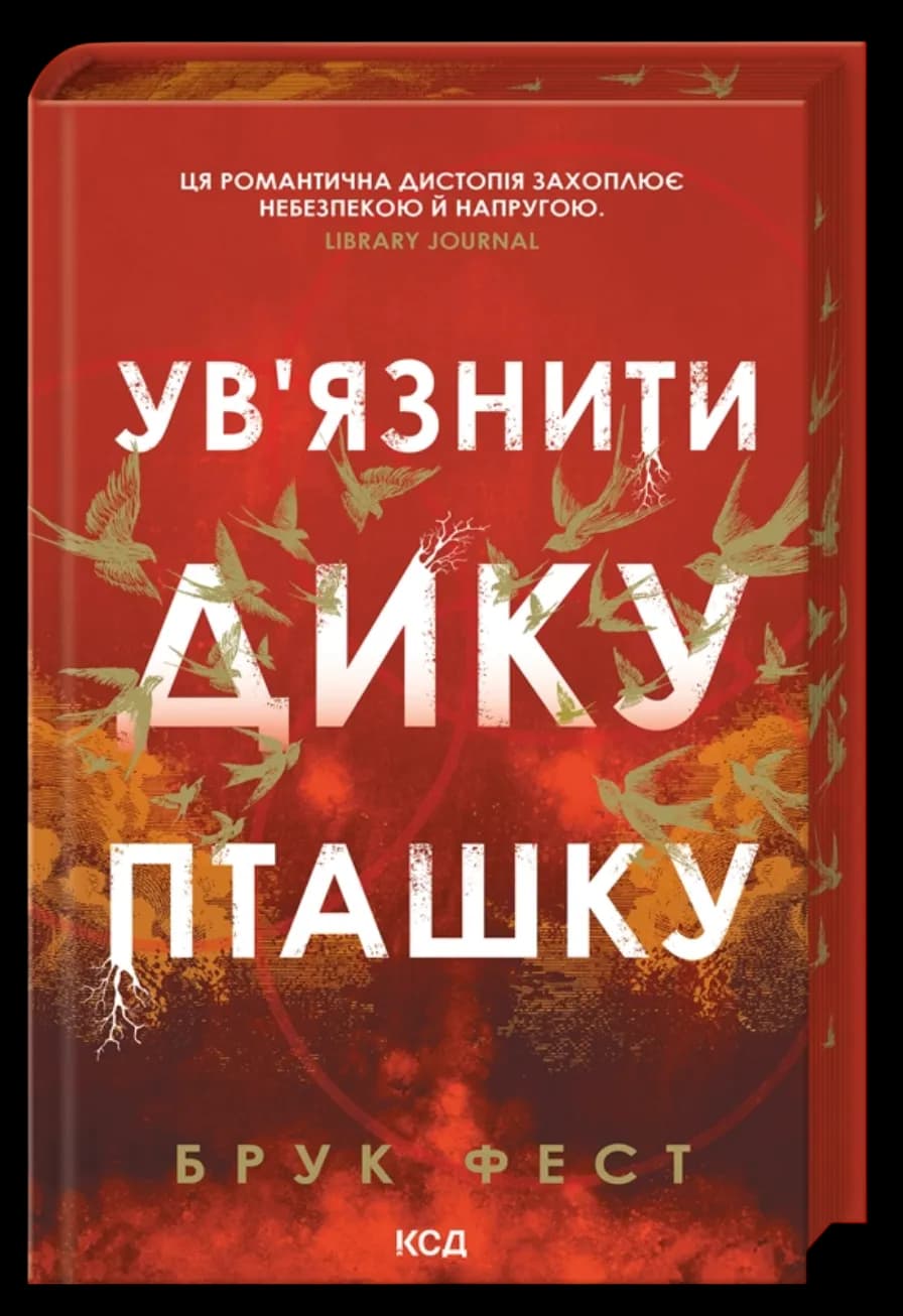 Ув'язнити дику пташку, фото - 1