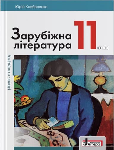 Підручник 11 кл Зарубіжна література Рівень Стандарту