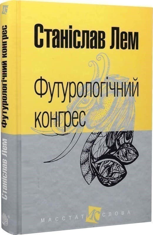 Футурологічний конгрес, фото - 1