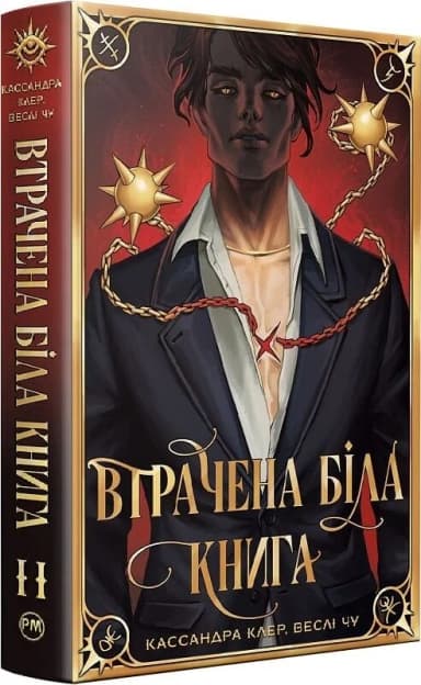 Найдревніші прокляття. Книга ІІ. Втрачена біла книга