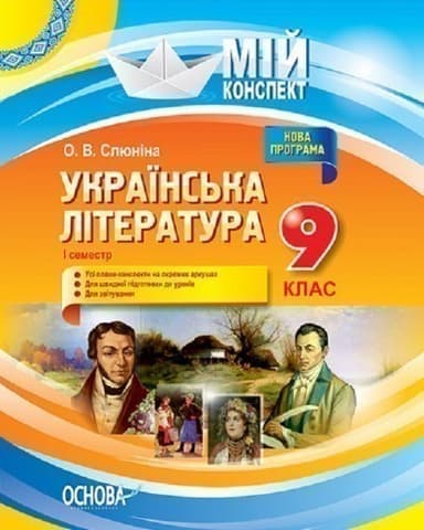 Українська література. 9 клас. I семестр Українська література. 9 клас. I семестр