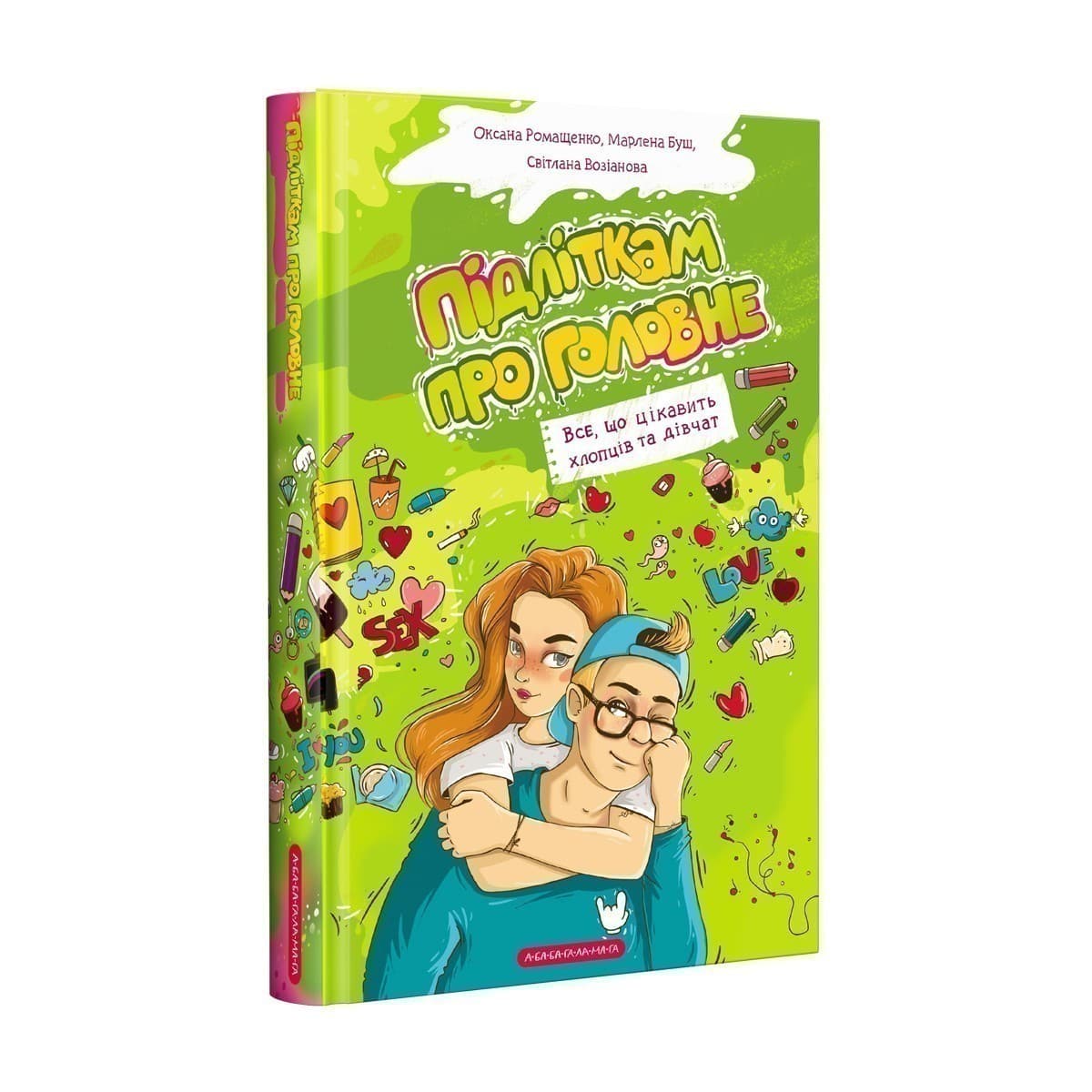 Підліткам про головне: Все, що цікавить хлопців та дівчат, фото - 1