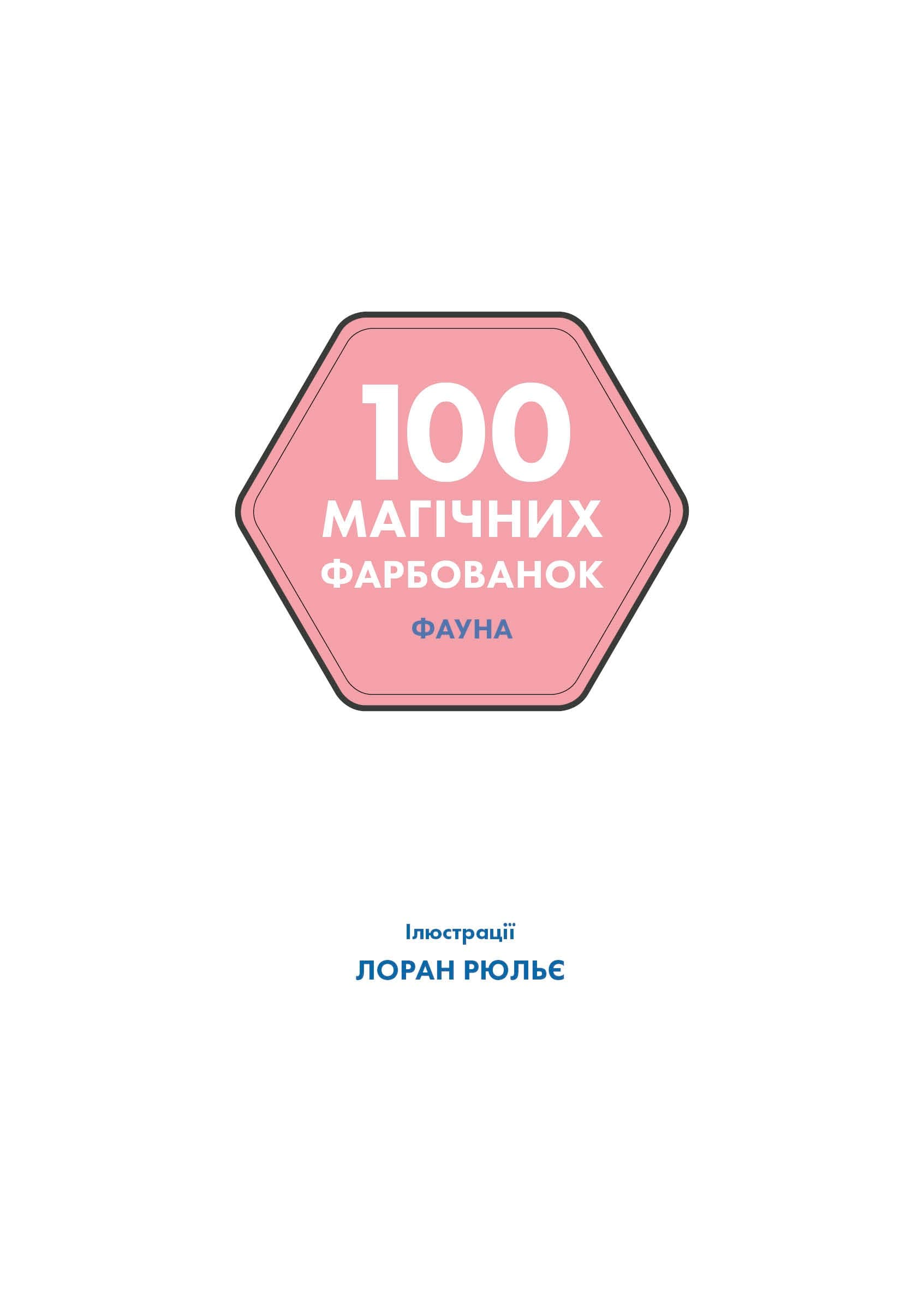 100 магічних фарбованок. Фауна, фото - 2