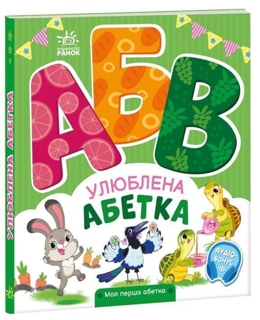 Улюблена абетка, фото - 1