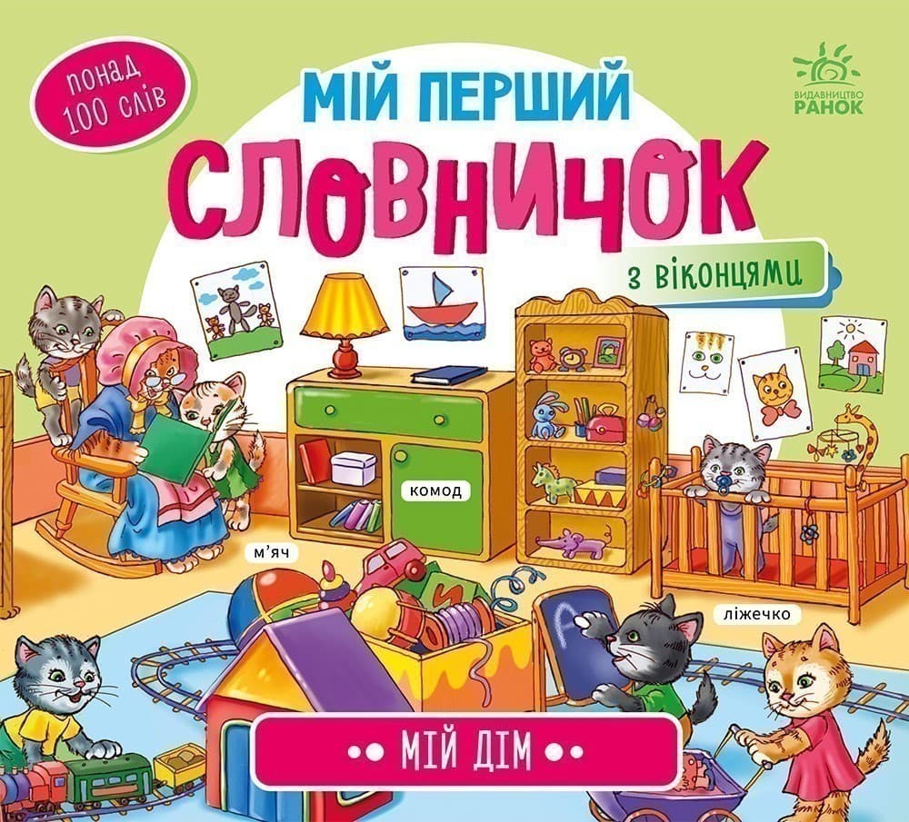 Мій дім, фото - 1