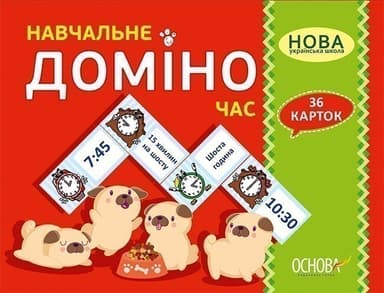 Навчальне ДОМІНО. ЧАС