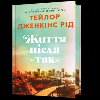 Життя після «Так» Limited edition Життя після «Так» Limited edition