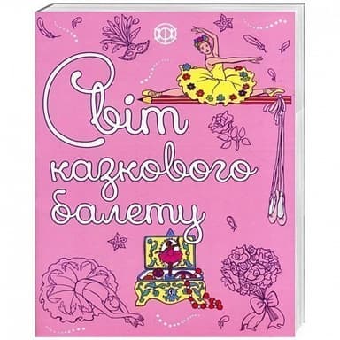 Світ казкового балету