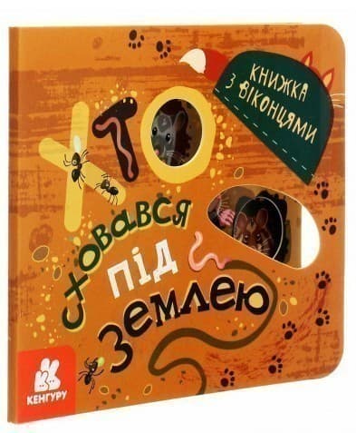 Книжка з віконцями. Хто сховався під землею, фото - 1