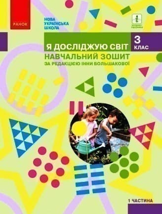 ЯДС.3 клас. Навчальний зошит у 4 ч. Ч. 1 (Большакова І. О. та ін.), фото - 1