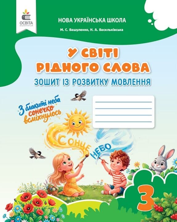 3 клас НУШ. У світі рідного слова. Зошит із розвитку мовлення, (Вашуленко М. С.), фото - 1