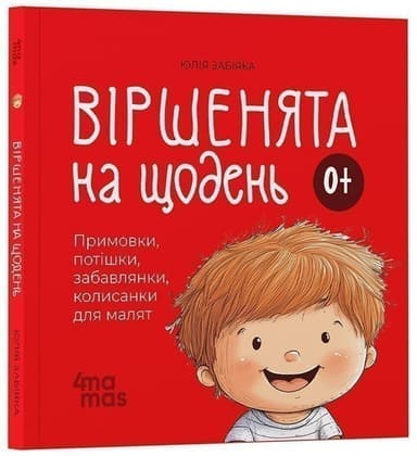 Віршенята на щодень. Примовки, потішки, забавлянки, колисанки для малят. 0–3 роки
