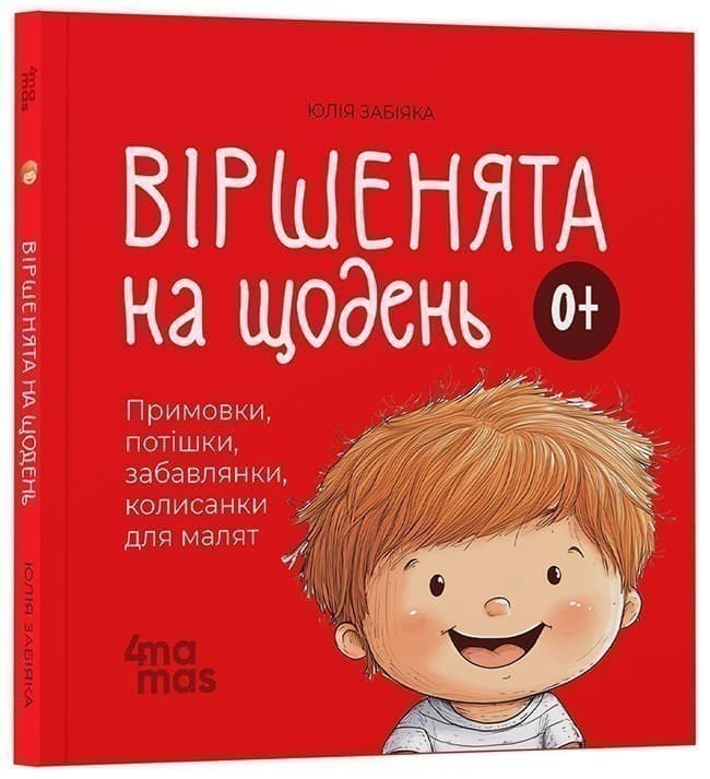 Віршенята на щодень. Примовки, потішки, забавлянки, колисанки для малят. 0–3 роки, фото - 1