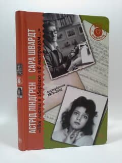 &amp;quot;Твої листи я зберігаю під матрацом…&amp;quot; Листування 1971–2002, фото - 1