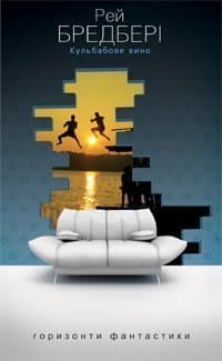 Кульбабове вино. Повість, фото - 1