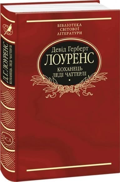 Коханець леді Чаттерлі (ткань імперіал)