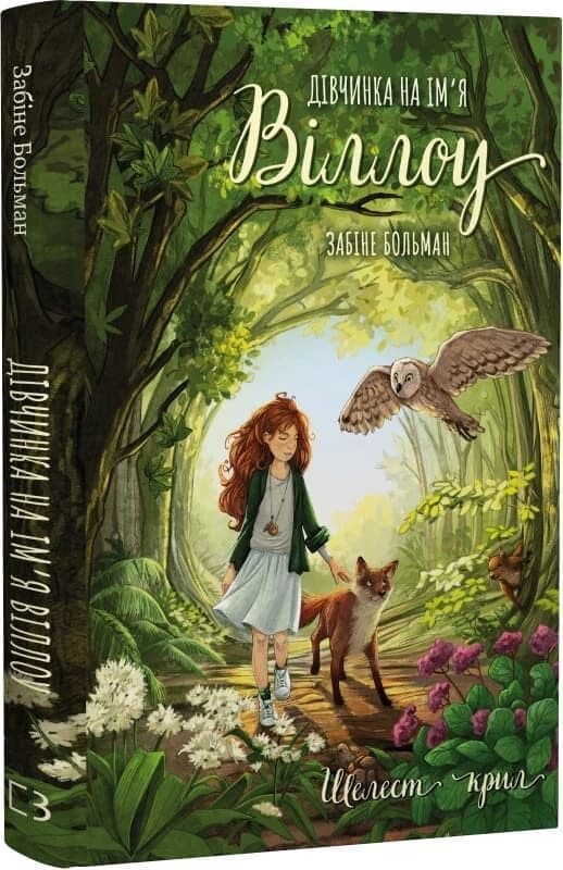 Дівчинка на ім’я Віллоу. Книга 3: Шелест крил, фото - 1
