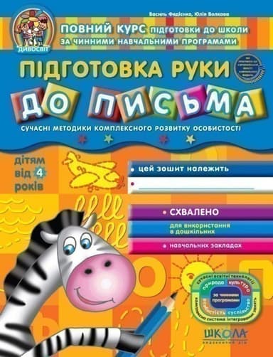 Дивосвіт. Підготовка руки до письма (від 4 років) (мінімальний брак)