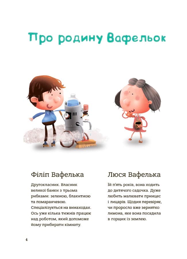 Родина Вафельок. Поради щодо дитячих справ, фото - 3