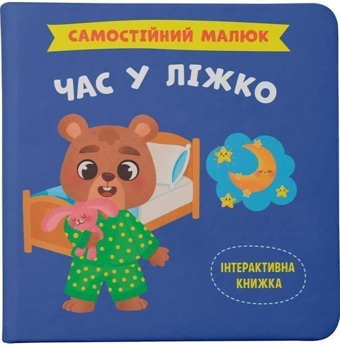 Самостійний малюк. Час у ліжко, фото - 1