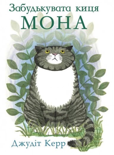 Забудькувата киця Мона