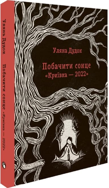 Побачити сонце &amp;quot;Криївки-2022&amp;quot;