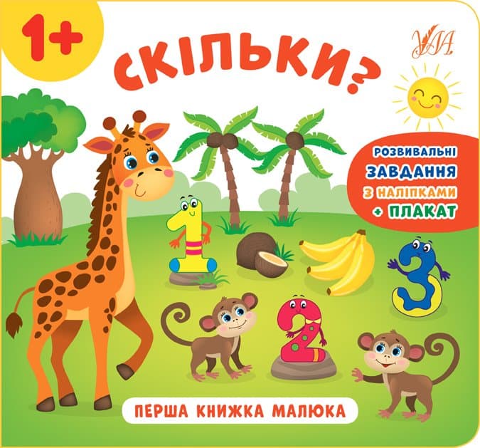 Перша книжка малюка. Скільки?, фото - 1