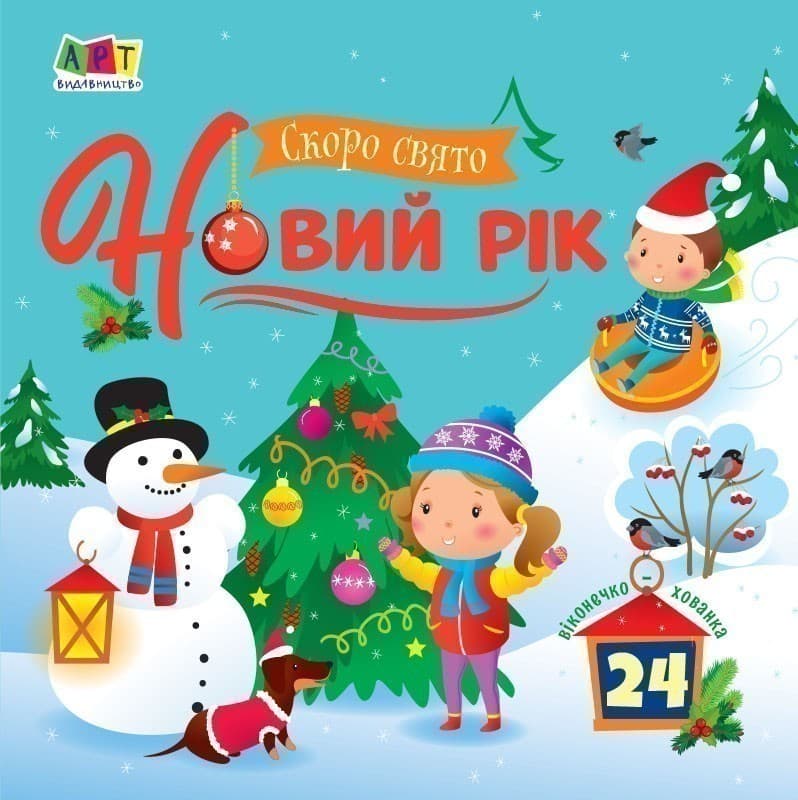 Скоро свято Новий рік, фото - 1