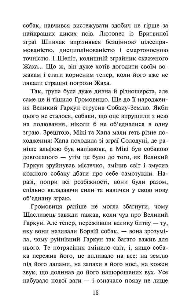 Зграя. Затемнення. Книга 1. Розділена зграя, фото - 3